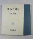 魯迅と漱石  -悲劇性と文化伝統  {世界の文学シリーズ 7}