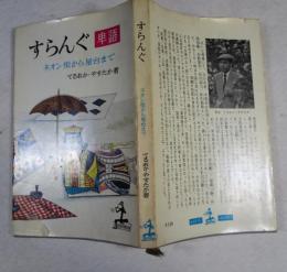 すらんぐ : 卑語 ネオン街から屋台まで