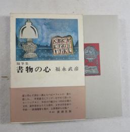 書物の心 : 随筆集