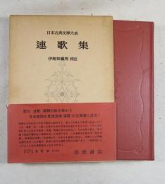 日本古典文学大系 第39  連歌集