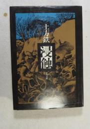 浸蝕  （「失速」、「地下茎」、「侵蝕」）