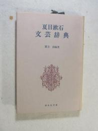 夏目漱石文芸辞典