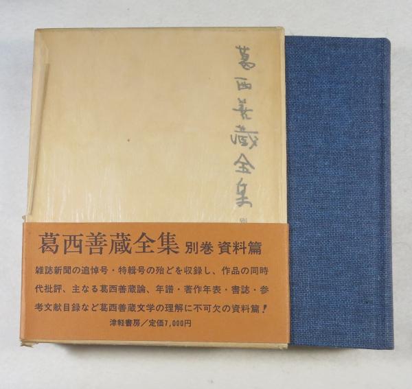 葛西善蔵全集(葛西善蔵著 ; 小山内時雄編) / 古本、中古本、古書籍の 