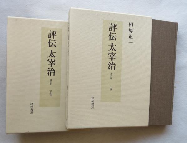 「評伝　太宰治　改訂版」　上下巻　津軽書房 評伝太宰治改訂版」上下巻津軽書房
