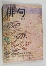 【角川書店の俳句雑誌】　俳句　昭和 46年10月号