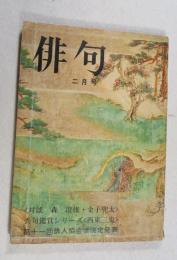 【角川書店の俳句雑誌】　俳句　昭和 47年2月号