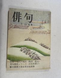 【角川書店の俳句雑誌】　俳句　昭和 46年2月号