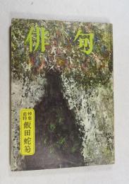 【角川書店の俳句雑誌】　俳句　昭和 37年12月号 （追悼特集 飯田蛇笏）