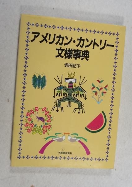 和書 日本語） The Encyclopedia of Original Characters （目次