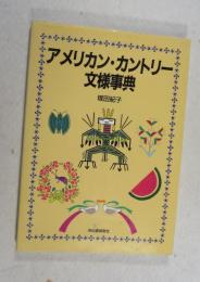 アメリカン・カントリー文様事典