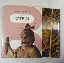 天平彫刻