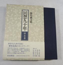 回想九十年 : 師・友・書