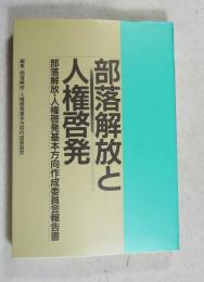 部落解放と人権啓発 : 部落解放・人権啓発基本方向作成委員会報告書