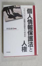 個人情報保護法と人権 : プライバシーと表現の自由をどう守るか