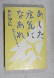 あした元気になあれ : 部落に生まれてよかった