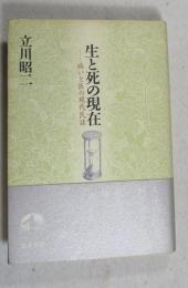 生と死の現在 : 病いと医の現代民話