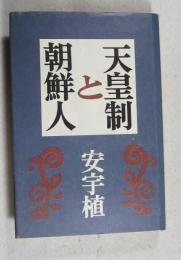 天皇制と朝鮮人