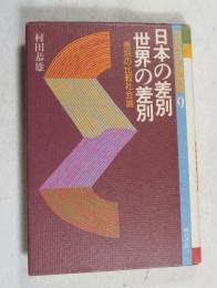 日本の差別・世界の差別 : 差別の比較社会論