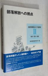 部落解放大学講座