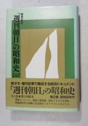 「週刊朝日」の昭和史 : 事件・人物・世相