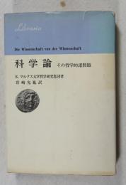 科学論 : その哲学的諸問題