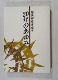 部落解放研究所20年のあゆみ