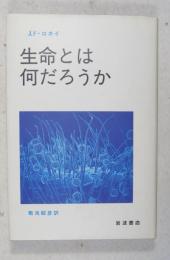 生命とは何だろうか