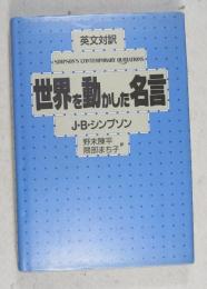 世界を動かした名言 : 英文対訳