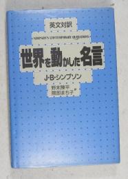 世界を動かした名言 : 英文対訳