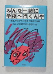 みんな一緒に学校へ行くんや : 「普通」学級で学ぶ「障害」児教育の実践