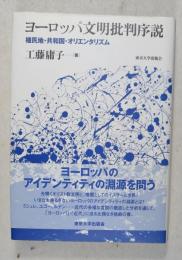 ヨーロッパ文明批判序説 : 植民地・共和国・オリエンタリズム