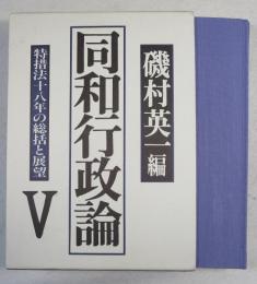 同和行政論　V 特措法十八年の総括と展望