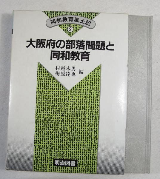 【中古】同和教育風土記 2／村越 末男 (編集)、梅原 達也 (編集)／明治図書出版 中古】同和教育風土記 2／村越 末男 (編集)、梅原 達也 (編集