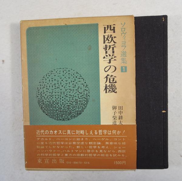 ソロヴィヨフ選集(御子柴道夫 訳) / 古本、中古本、古書籍の通販は 