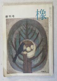 {俳句雑誌}  橡  創刊号（昭和59年6月  第１巻第１号）