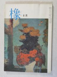 {俳句雑誌}  橡  昭和60年6月  第2巻第6号）