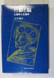 行動と脳 : 心理学と生理学