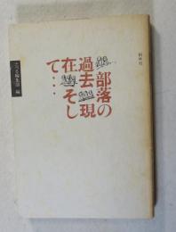 部落の過去・現在・そして…