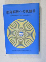 第2期部落解放基本法制定要求国民運動の歩み