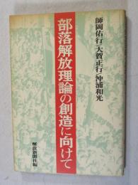 部落解放理論の創造に向けて