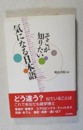 そこが知りたい気になる日本語