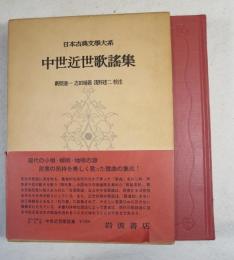 日本古典文学大系 第44 中世近世歌謡集