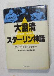 大粛清・スターリン神話
