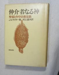 仲介者なる神 : 聖霊とキリスト教宣教