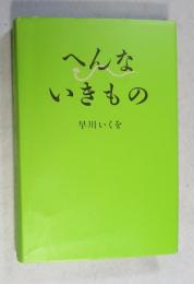 へんないきもの