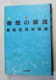 奇想の源流 : 島田荘司対談集