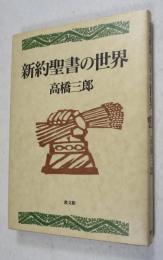 新約聖書の世界