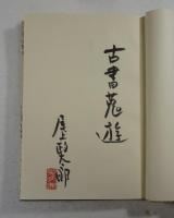 紙魚放光 : 尾上蒐文洞古希記念