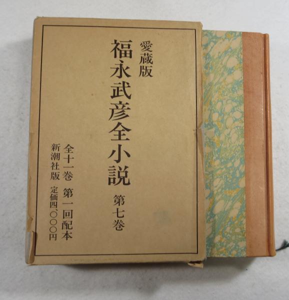 福永武彦全小説　全11巻