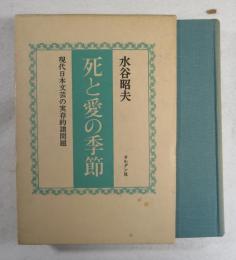 死と愛の季節 : 現代日本文芸の実存的諸問題